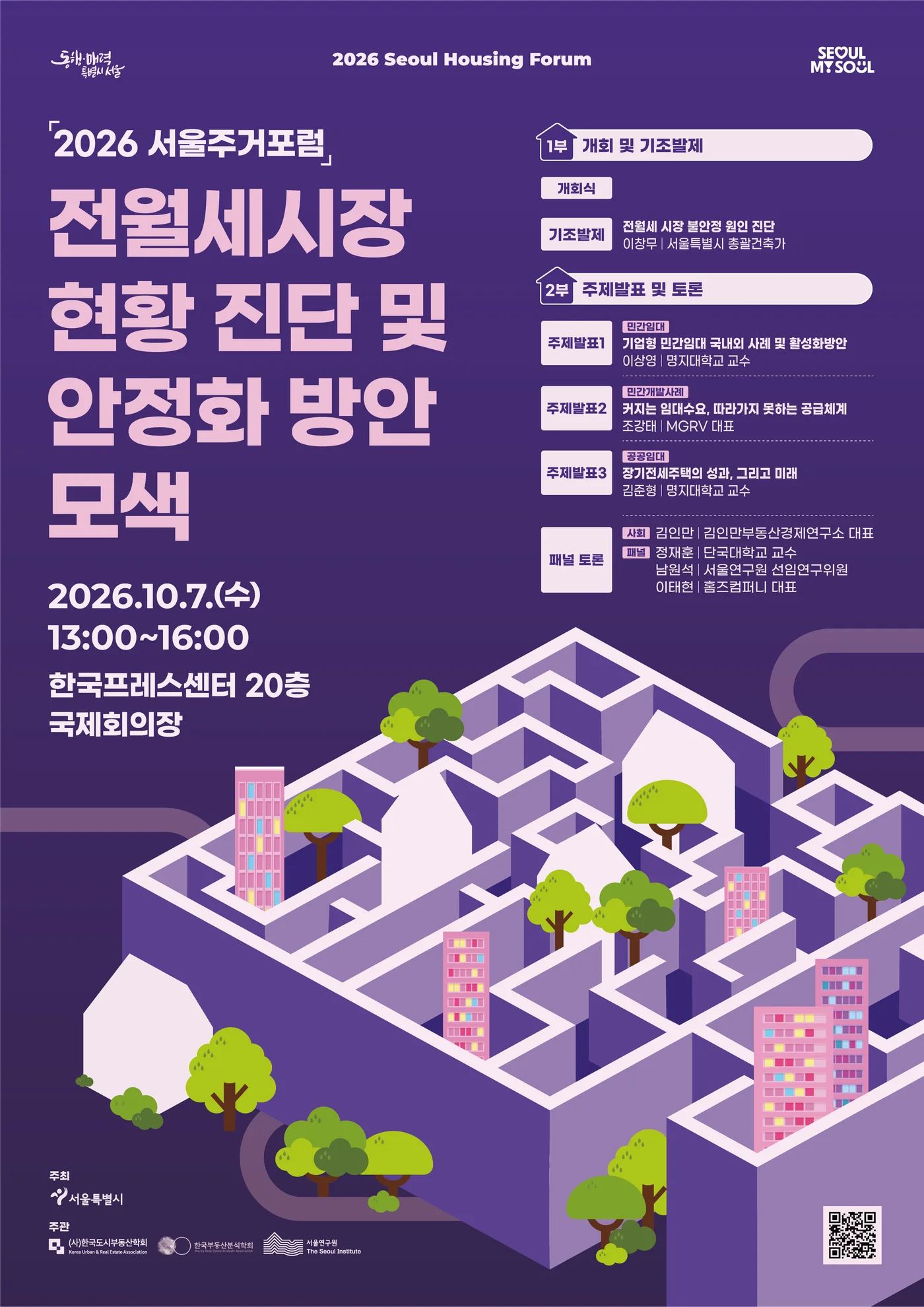 2026 서울주거포럼 포스터